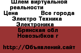 Шлем виртуальной реальности 3D VR Box › Цена ­ 2 690 - Все города Электро-Техника » Электроника   . Брянская обл.,Новозыбков г.